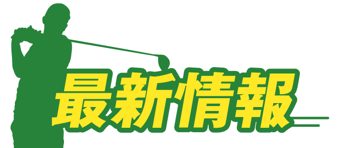 最新情報