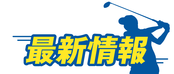 最新情報